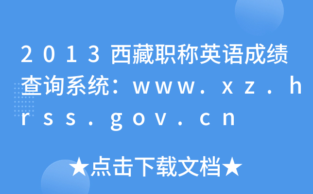 2013西藏职称英语成绩查询系统：www.xz.hrss.gov.cn
