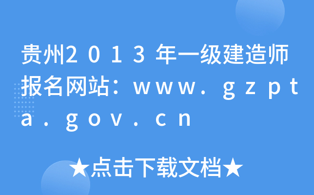 F2013һ(j)쎟(bo)W(wng)վwww.gzpta.gov.cn