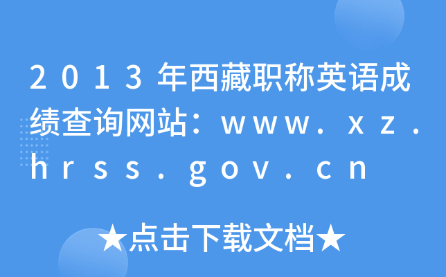 2013QӢZ(y)ɿ(j)ԃW(wng)վwww.xz.hrss.gov.cn