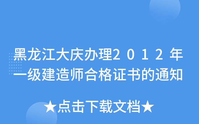 黑龙江大庆办理2012年一级建造师合格证书的通知