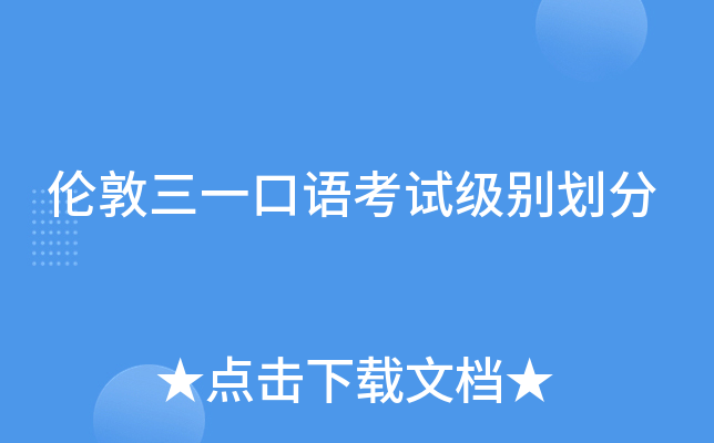 伦敦三一口语考试级别划分