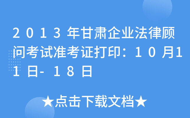 2013年甘肃企业法律顾问考试准考证打印：10月11日-18日