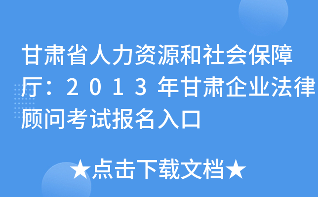 甘肃省人力资源和社会保障厅：2013年甘肃企业法律顾问考试报名入口