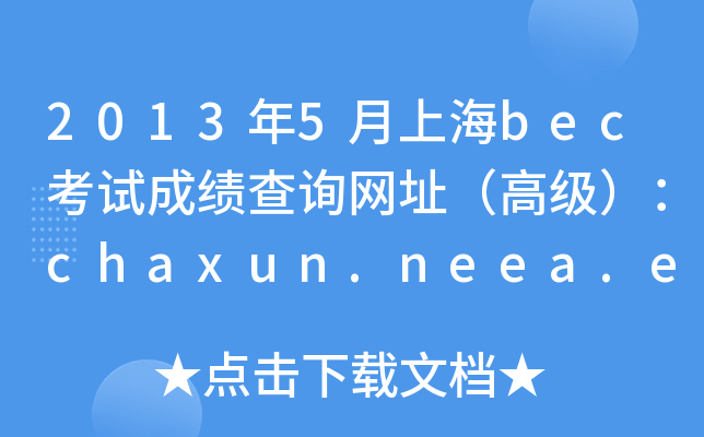 20135ϺbecԇɿԃW(wng)ַ߼chaxun.neea.edu.cn
