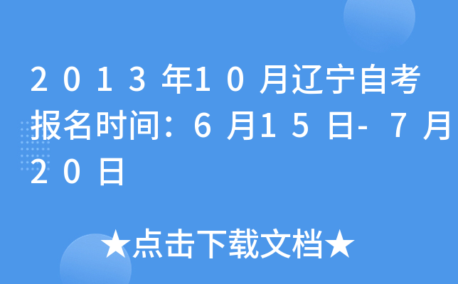 2013年10月辽宁自考报名时间：6月15日-7月20日