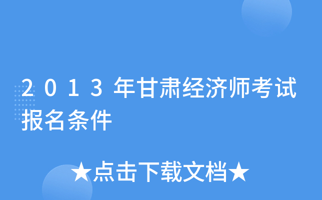 2013年甘肃经济师考试报名条件