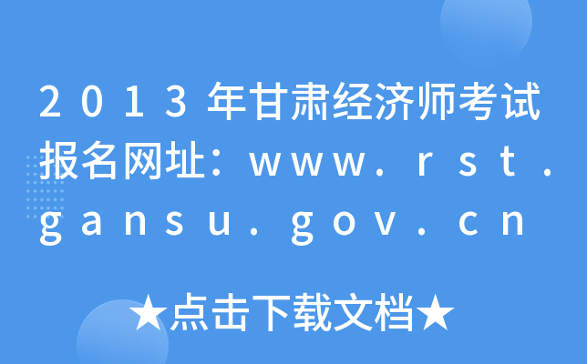 2013年甘肃经济师考试报名网址：www.rst.gansu.gov.cn