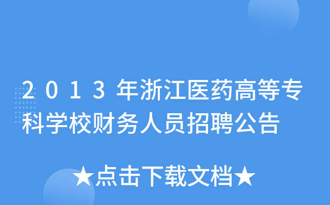 2013年浙江医药高等专科开云kaiyun(中国)校财务人员招聘公告