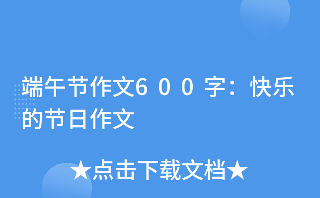 端午节作文600字：快乐的节日作文