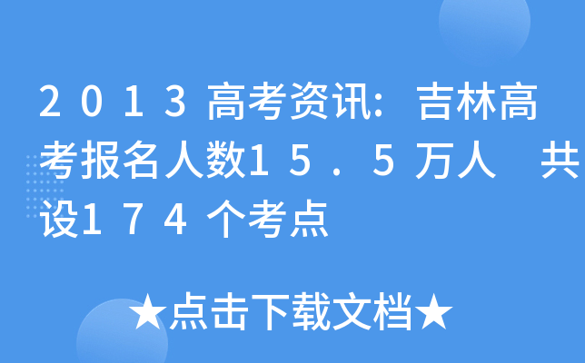 2013߿YӍ:ָ߿(bo)˔(sh)15.5f(wn) O(sh)174(g)c(din)