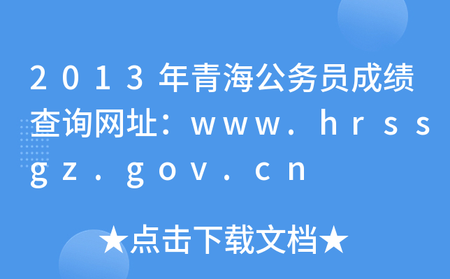 2013年青海公务员成绩查询网址：www.hrssgz.gov.cn