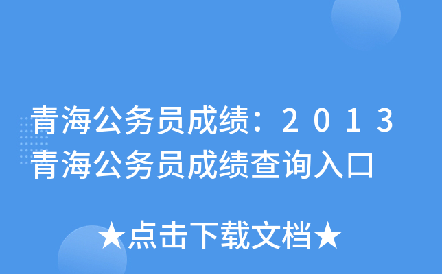 青海公务员成绩：2013青海公务员成绩查询入口