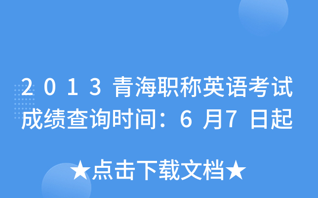 2013青海职称英语考试成绩查询时间：6月7日起