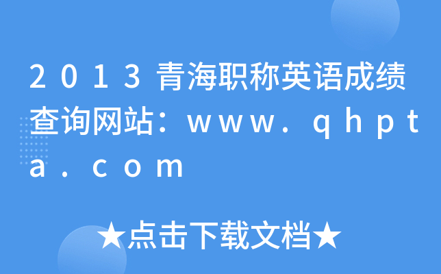 2013ຣQ(chng)ӢZ(y)ɿ(j)ԃW(wng)վwww.qhpta.com