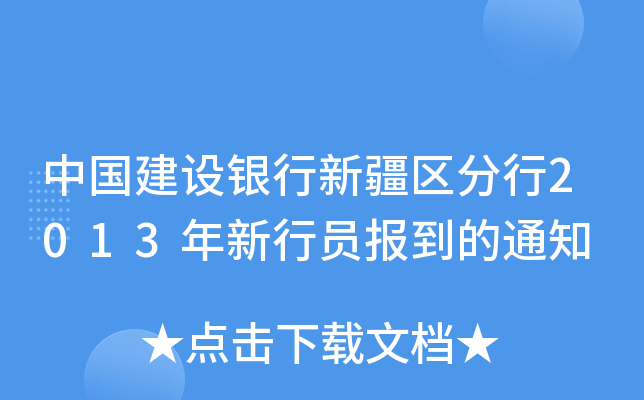 中国建设银行新疆区分行2013年新行员报到的通知