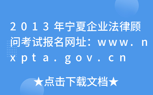 2013ꌎI(y)ԇ(bo)W(wng)ַwww.nxpta.gov.cn