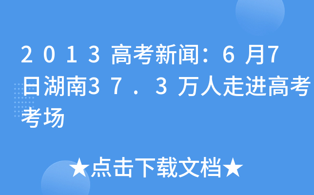 2013߿67պ37.3f(wn)M(jn)߿(chng)