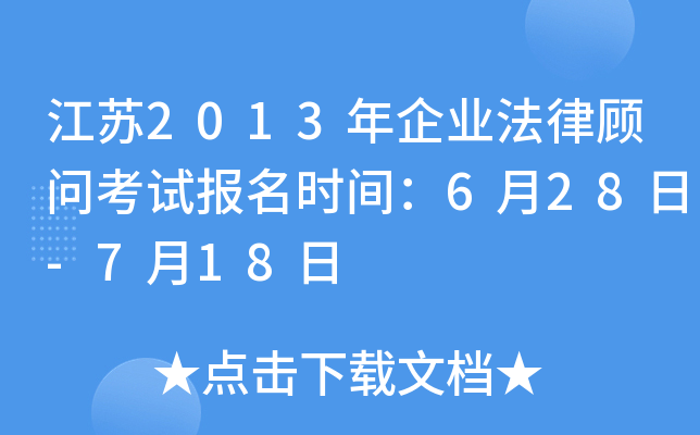 江苏2013年企业法律顾问考试报名时间：6月28日-7月18日