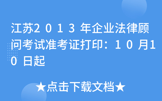 江苏2013年企业法律顾问考试准考证打印：10月10日起