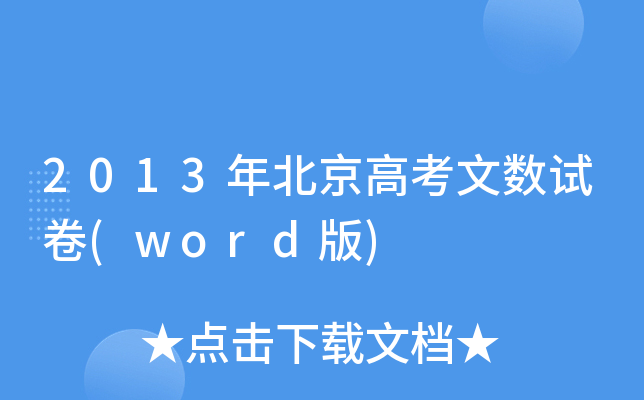 2013걱߿Ĕ(sh)ԇ(word)