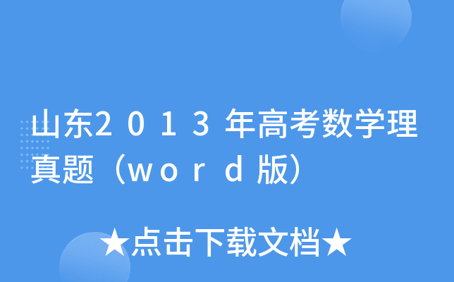 ɽ|2013߿(sh)W(xu)}word棩