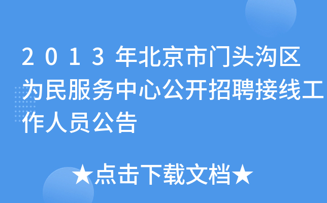 2013年北京市门头沟区为民服务中心公开招聘接线工作人员公告