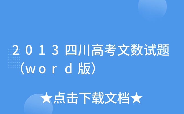 2013Ĵ߿Ĕ(sh)ԇ}word棩