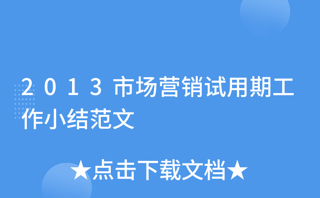 2013市场营销试用期工作小结范文