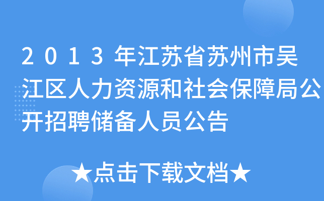 2013年江苏省苏州市吴江区人力资源和社会保障局公开招聘储备人员公告