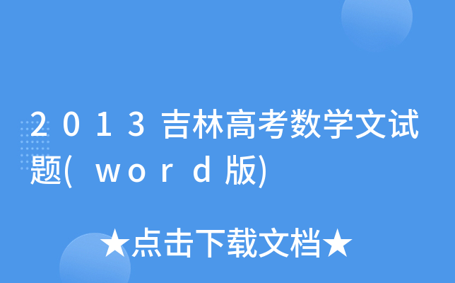 2013ָ߿(sh)Wԇ}(word)