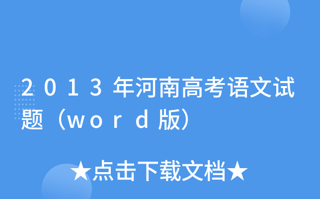 2013ϸ߿Zԇ}word棩