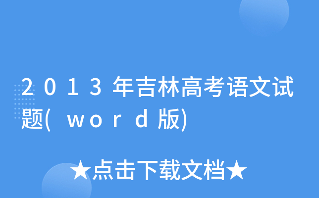 2013꼪ָ߿Zԇ}(word)
