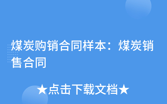 煤炭购销合同样本：煤炭销售合同