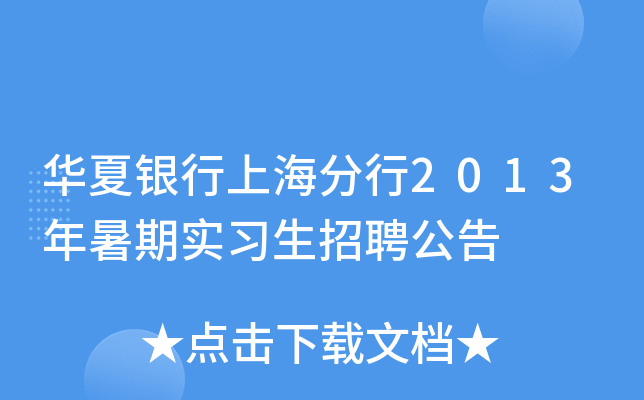 华夏银行上海分行2013年暑期实习生招聘公告