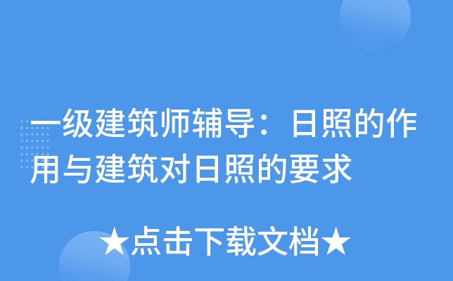 一级建筑师辅导：日照的作用与建筑对日照的要求