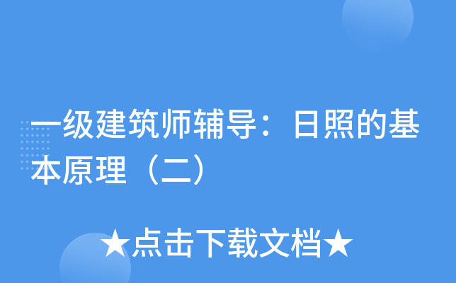 一级建筑师辅导：日照的基本原理（二）