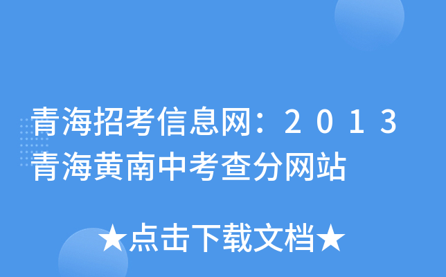 青海招考信息网：2013青海黄南中考查分网站