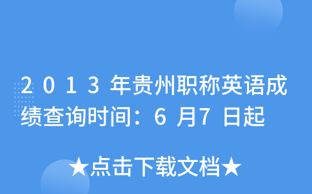 2013年贵州职称英语成绩查询时间：6月7日起