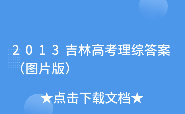 2013ָ߿C𰸣DƬ棩