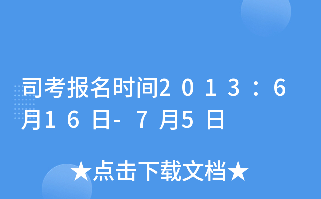 司考报名时间2013：6月16日-7月5日
