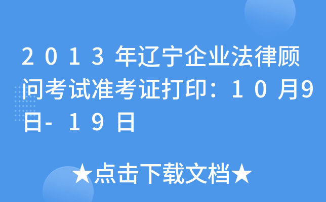 2013年辽宁企业法律顾问考试准考证打印：10月9日-19日