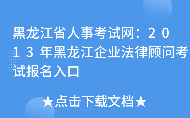 黑龙江省人事考试网：2013年黑龙江企业法律顾问考试报名入口