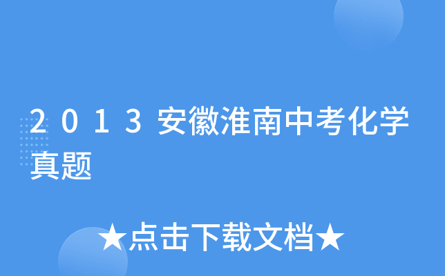 2013安徽淮南中考化学真题