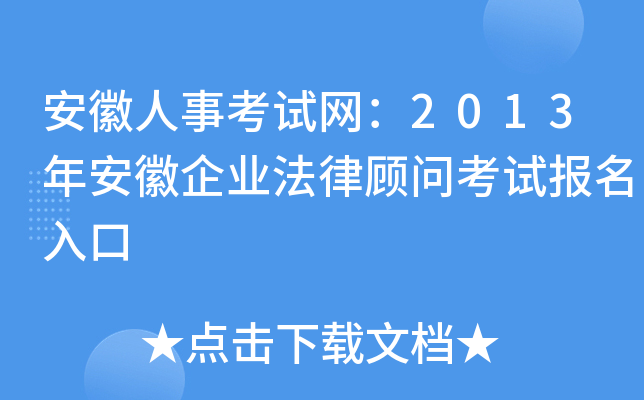 安徽人事考试网：2013年安徽企业法律顾问考试报名入口