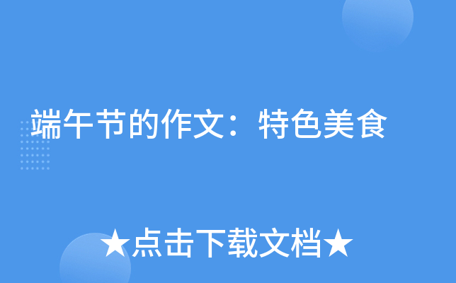 端午节的作文：特色美食