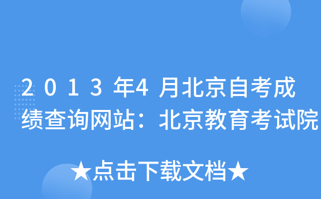 2013年4月北京自考成绩查询网站：北京教育考试院