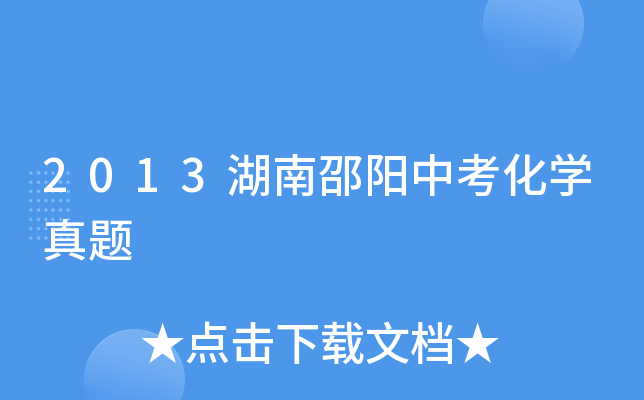 2013湖南邵阳中考化学真题