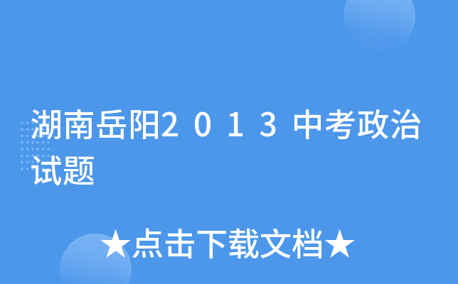 湖南岳阳2013中考政治试题