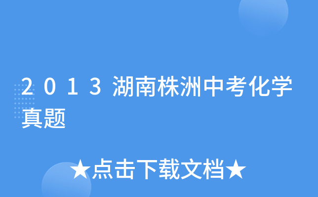 2013湖南株洲中考化学真题