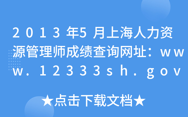 20135ϺYԴ펟ɿԃW(wng)ַwww.12333sh.gov.cn